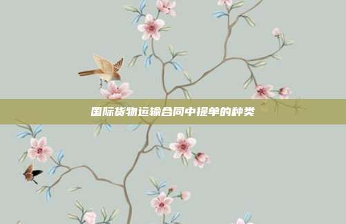 國際貨物運輸合同中提單的種類