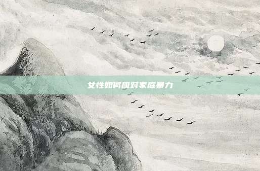 女性如何應對家庭暴力