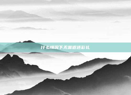 什么情況下無需返還彩禮