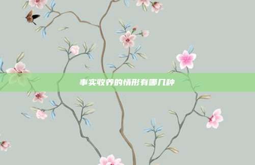 事實收養(yǎng)的情形有哪幾種