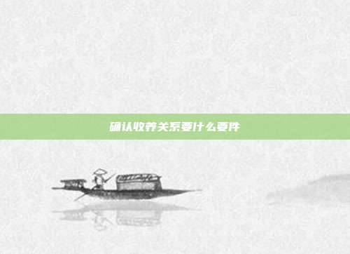 確認收養關系要什么要件
