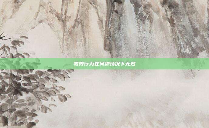 收養行為在何種情況下無效