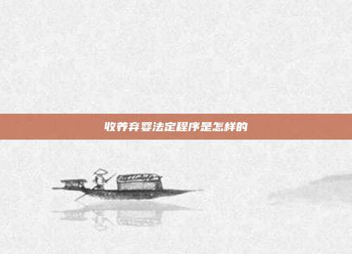 收養棄嬰法定程序是怎樣的