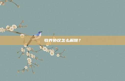收養協議怎么解除?