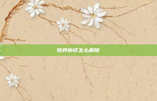 收養協議怎么解除