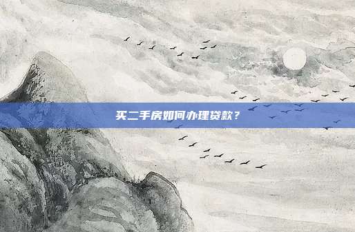 買二手房如何辦理貸款？
