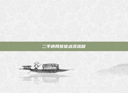 二手房網簽優點及流程