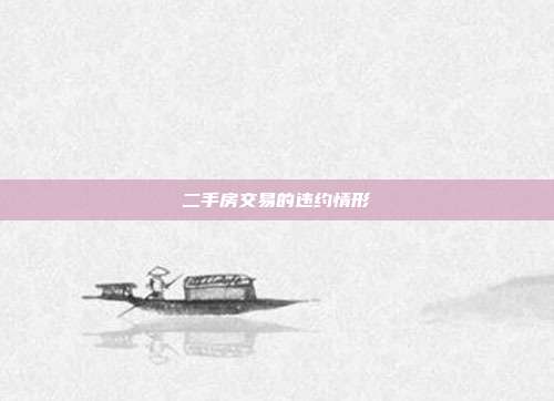 二手房交易的違約情形