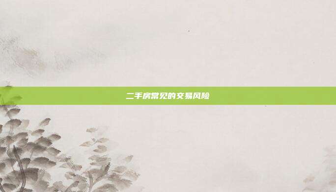 二手房常見的交易風險