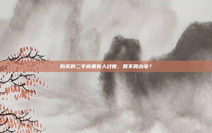 購買的二手房里有人過世，算不算兇宅？