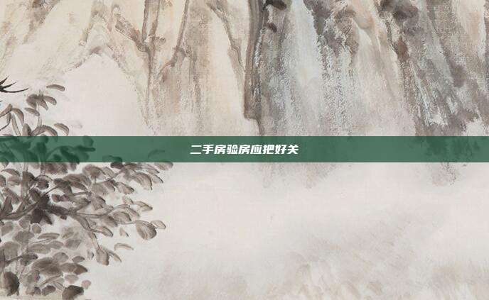 二手房驗房應(yīng)把好關(guān)