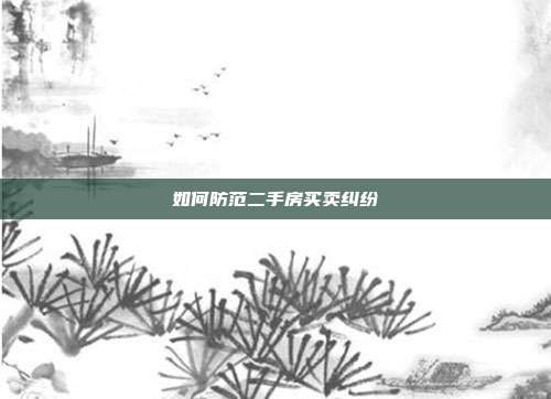 如何防范二手房買賣糾紛