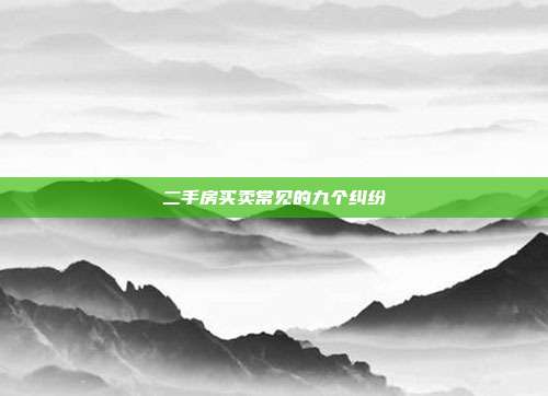 二手房買賣常見的九個糾紛