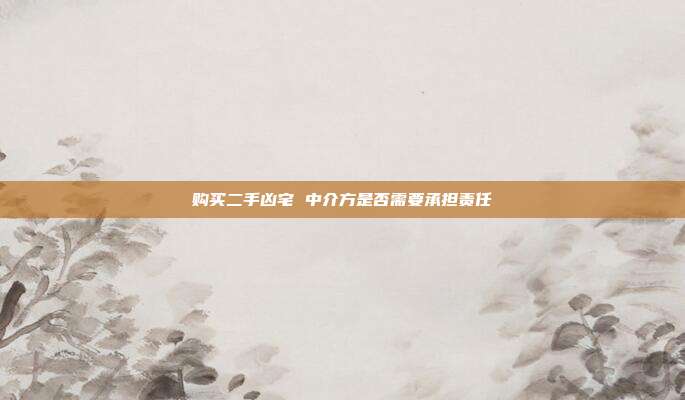 購買二手兇宅 中介方是否需要承擔責任