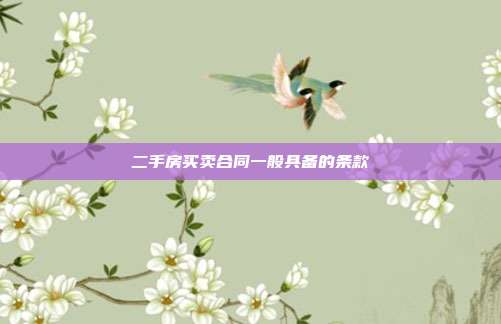 二手房買賣合同一般具備的條款