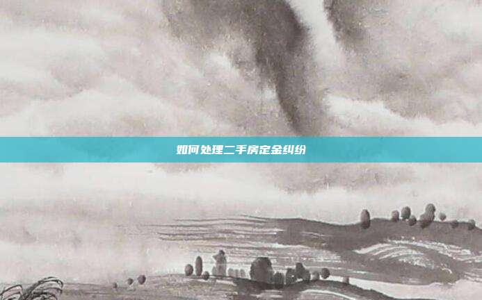 如何處理二手房定金糾紛