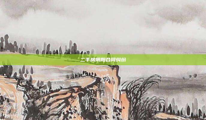 二手房陰陽合同糾紛