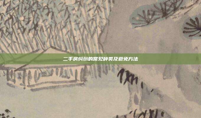 二手房糾紛的常見種類及避免方法