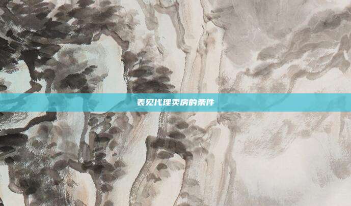 表見代理賣房的條件