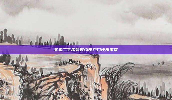 買賣二手房最好約定戶口遷出事宜