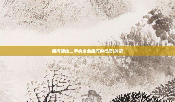 如何確定二手房定金合同的性質(zhì)(摘錄