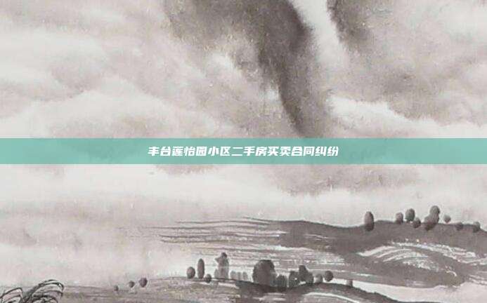 豐臺蓮怡園小區二手房買賣合同糾紛