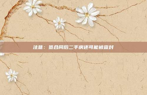 注意:簽合同后二手房還可能被查封