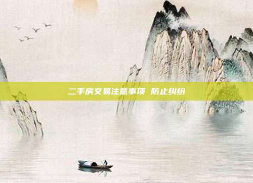 二手房交易注意事項 防止糾紛