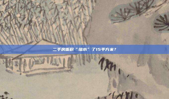 二手房面積“縮水”了15平方米?
