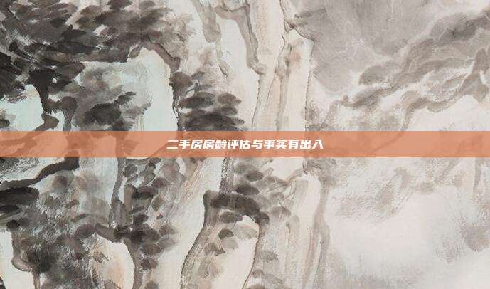二手房房齡評估與事實有出入