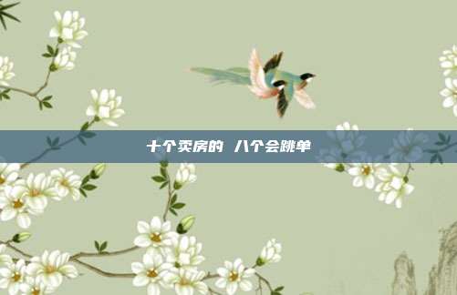 十個賣房的 八個會跳單