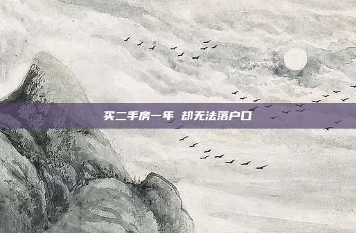 買二手房一年 卻無法落戶口