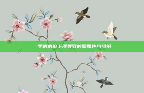 二手房房價上漲導致的惡意違約糾紛