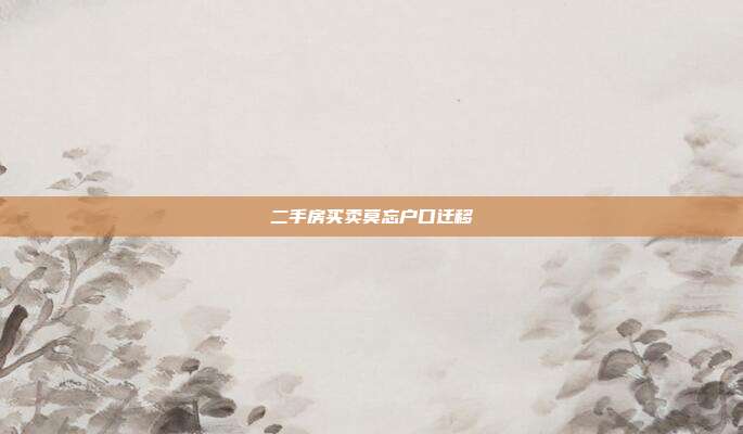 二手房買賣莫忘戶口遷移