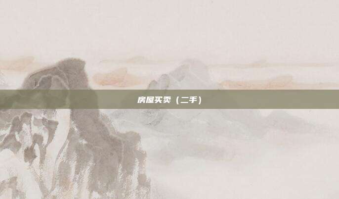 房屋買賣(二手)