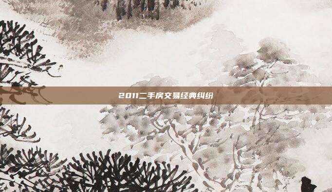 2011二手房交易經典糾紛