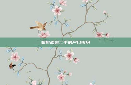 如何規避二手房戶口糾紛