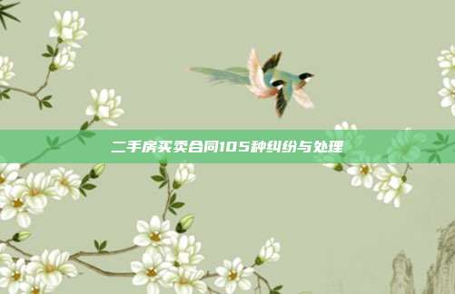 二手房買賣合同105種糾紛與處理