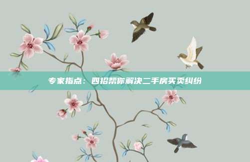專家指點:四招幫你解決二手房買賣糾紛