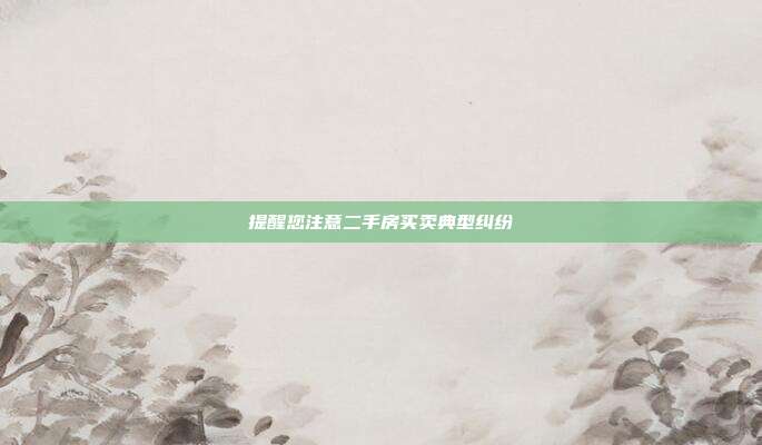 提醒您注意二手房買賣典型糾紛