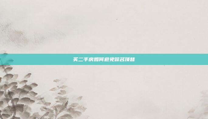 買二手房如何避免冒名頂替