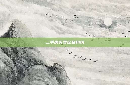 二手房買賣定金糾紛