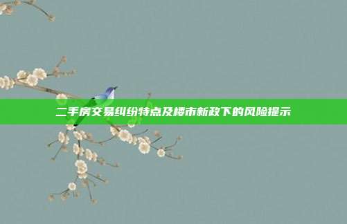 二手房交易糾紛特點及樓市新政下的風險提示