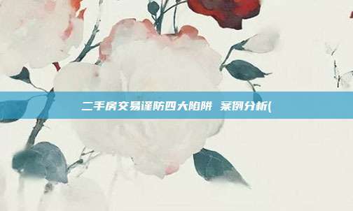 二手房交易謹防四大陷阱 案例分析(