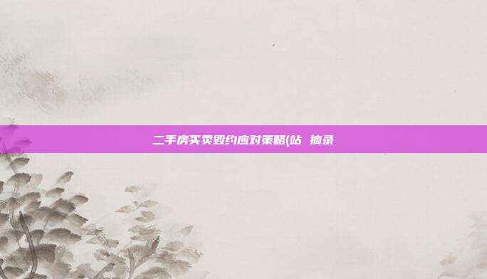 二手房買賣毀約應對策略(站 摘錄