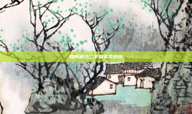 如何減少二手房買賣糾紛