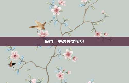 探討二手房買賣糾紛