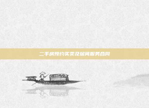 二手房預(yù)約買賣及居間服務(wù)合同