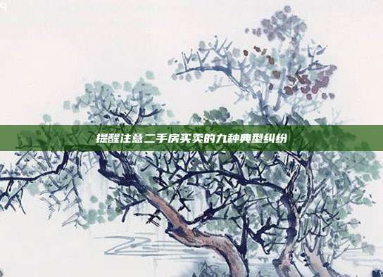 提醒注意二手房買賣的九種典型糾紛