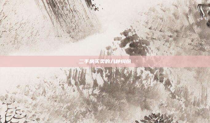 二手房買賣的八種糾紛